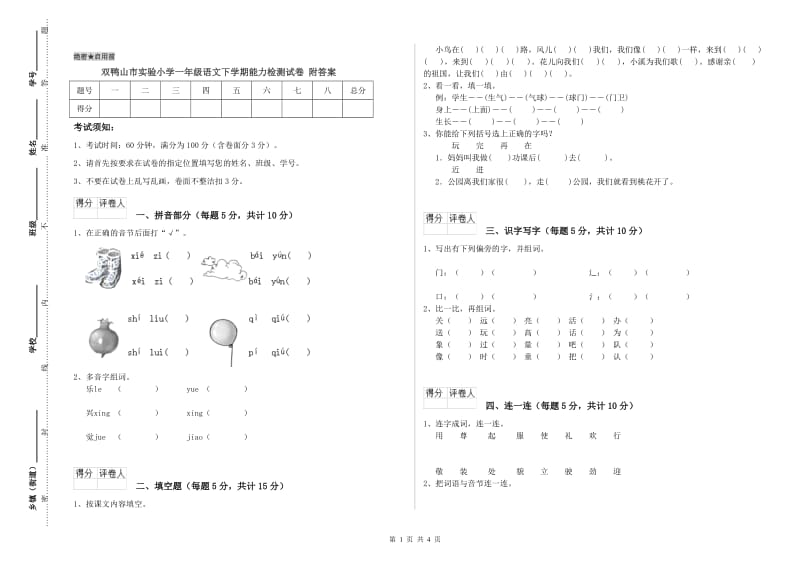 双鸭山市实验小学一年级语文下学期能力检测试卷 附答案.doc_第1页