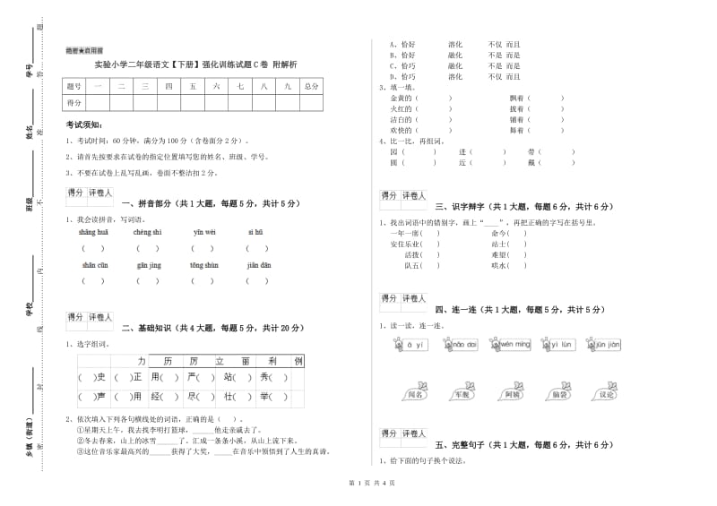 实验小学二年级语文【下册】强化训练试题C卷 附解析.doc_第1页