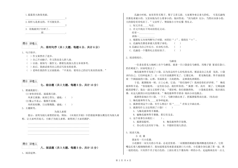 实验小学二年级语文【下册】强化训练试题C卷 附解析.doc_第2页