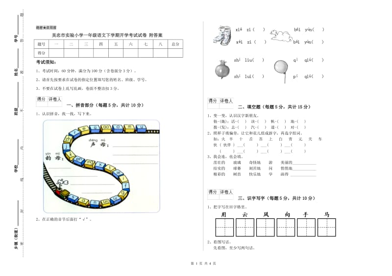 吴忠市实验小学一年级语文下学期开学考试试卷 附答案.doc_第1页