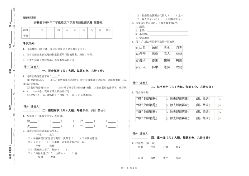 安徽省2019年二年级语文下学期考前检测试卷 附答案.doc_第1页