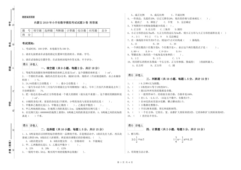 内蒙古2019年小升初数学模拟考试试题D卷 附答案.doc_第1页