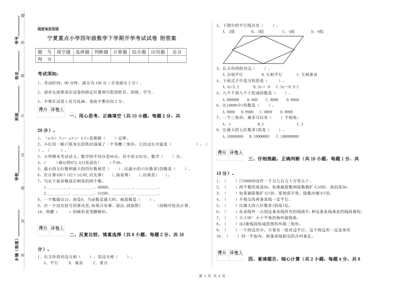 宁夏重点小学四年级数学下学期开学考试试卷 附答案.doc_第1页