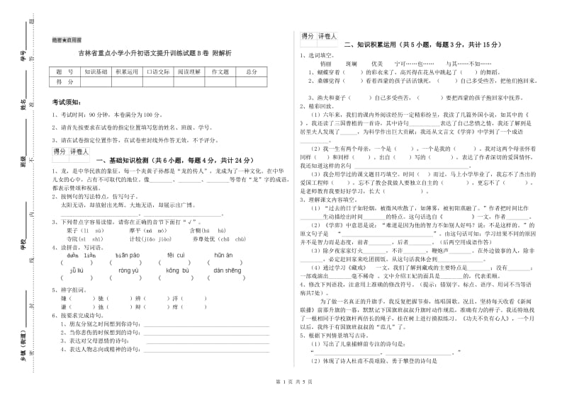 吉林省重点小学小升初语文提升训练试题B卷 附解析.doc_第1页