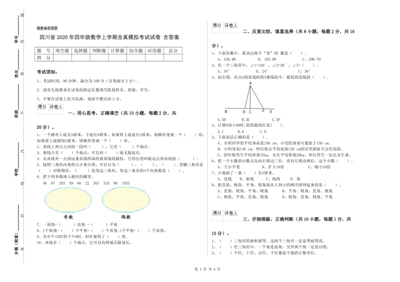 四川省2020年四年级数学上学期全真模拟考试试卷 含答案.doc_第1页