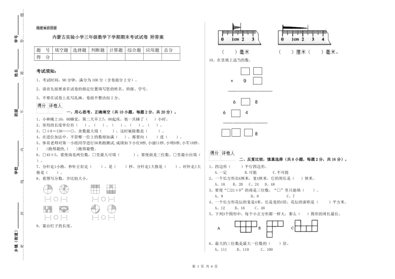 内蒙古实验小学三年级数学下学期期末考试试卷 附答案.doc_第1页