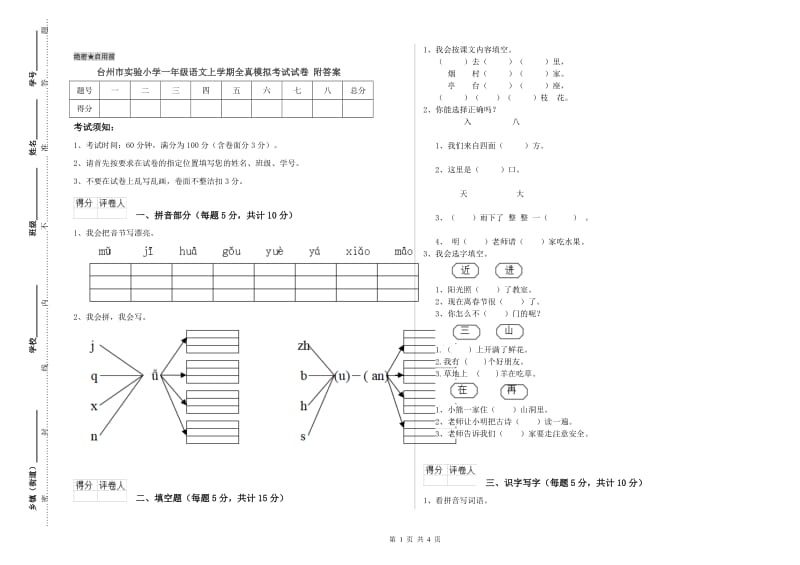 台州市实验小学一年级语文上学期全真模拟考试试卷 附答案.doc_第1页