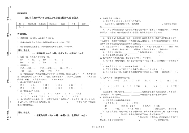 厦门市实验小学六年级语文上学期能力检测试题 含答案.doc_第1页