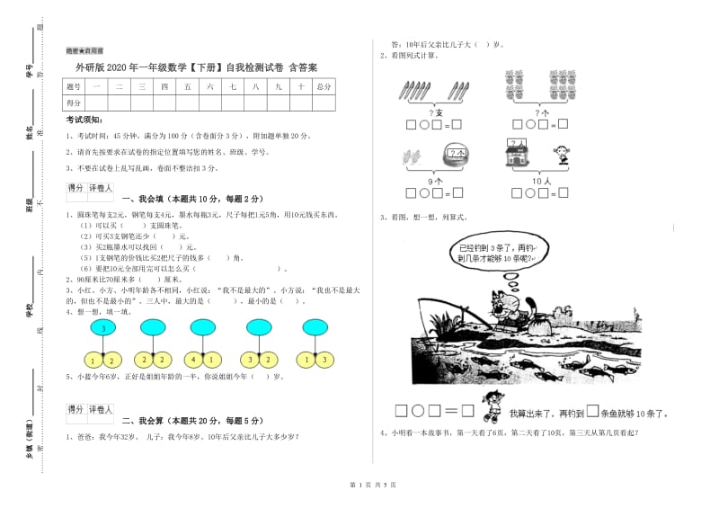 外研版2020年一年级数学【下册】自我检测试卷 含答案.doc_第1页