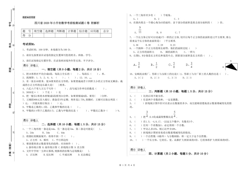 四川省2020年小升初数学考前检测试题C卷 附解析.doc_第1页