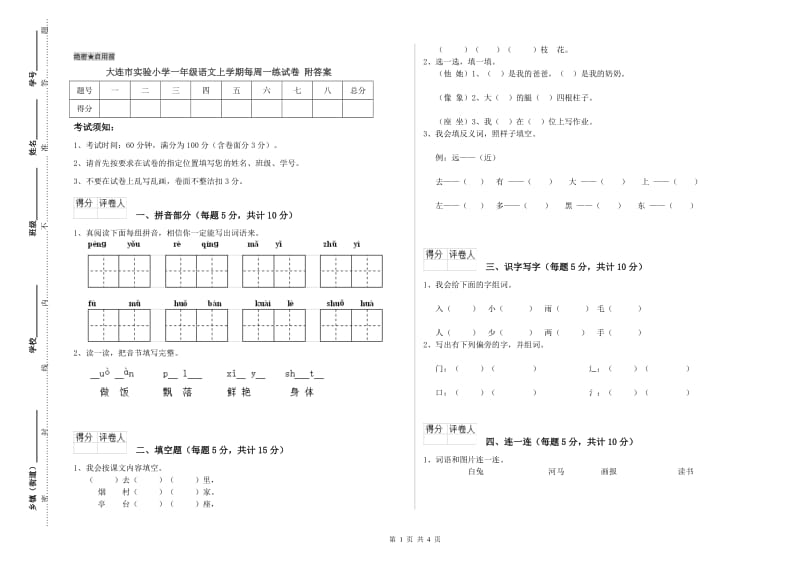 大连市实验小学一年级语文上学期每周一练试卷 附答案.doc_第1页