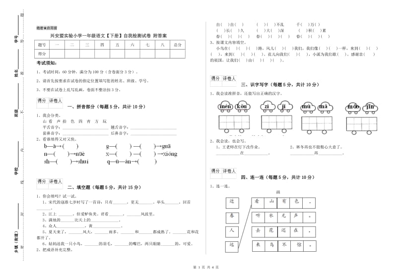 兴安盟实验小学一年级语文【下册】自我检测试卷 附答案.doc_第1页