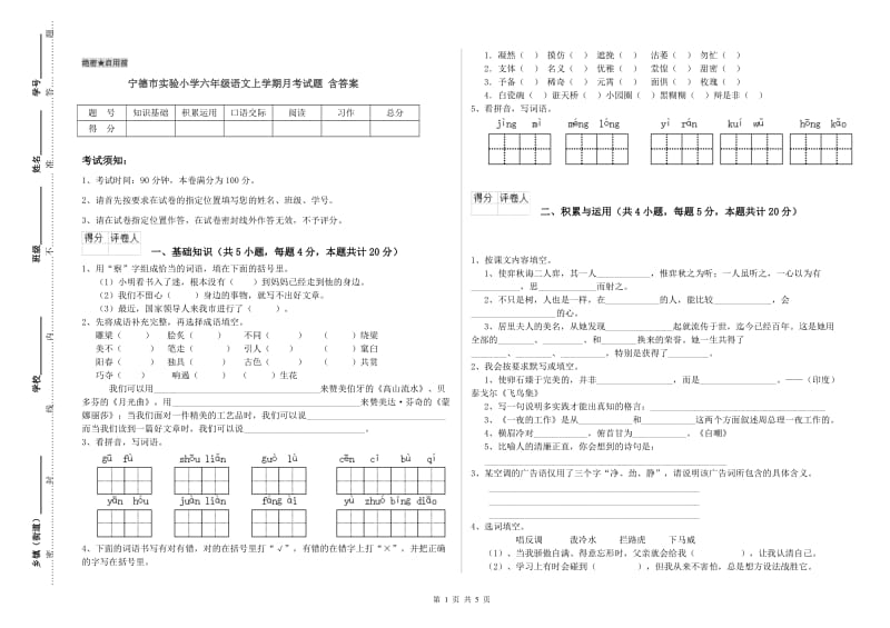 宁德市实验小学六年级语文上学期月考试题 含答案.doc_第1页