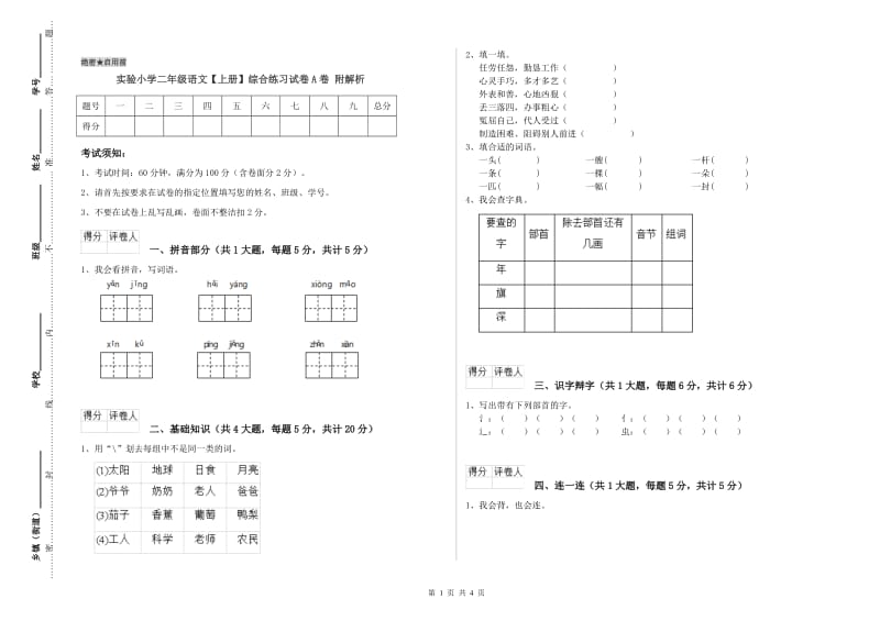 实验小学二年级语文【上册】综合练习试卷A卷 附解析.doc_第1页