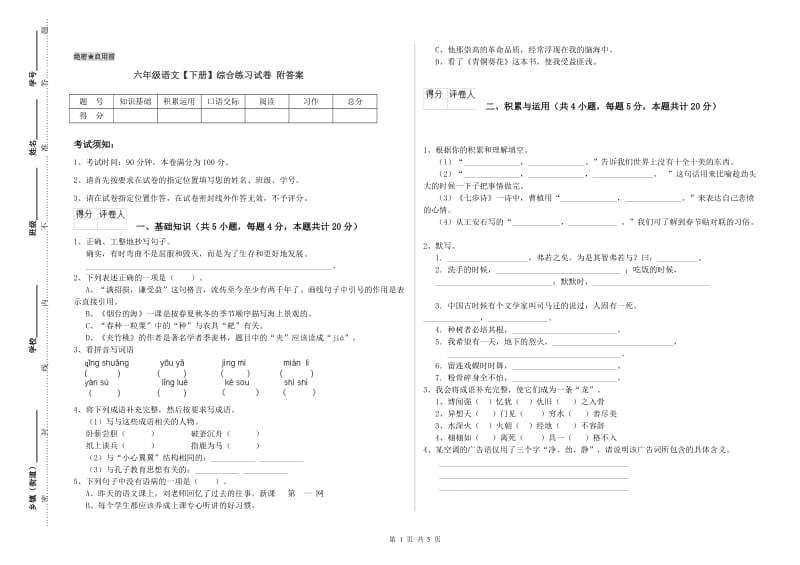 六年级语文【下册】综合练习试卷 附答案.doc_第1页