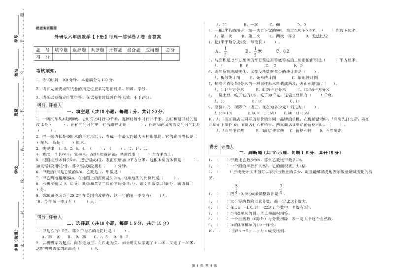 外研版六年级数学【下册】每周一练试卷A卷 含答案.doc_第1页