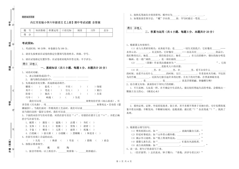 内江市实验小学六年级语文【上册】期中考试试题 含答案.doc_第1页