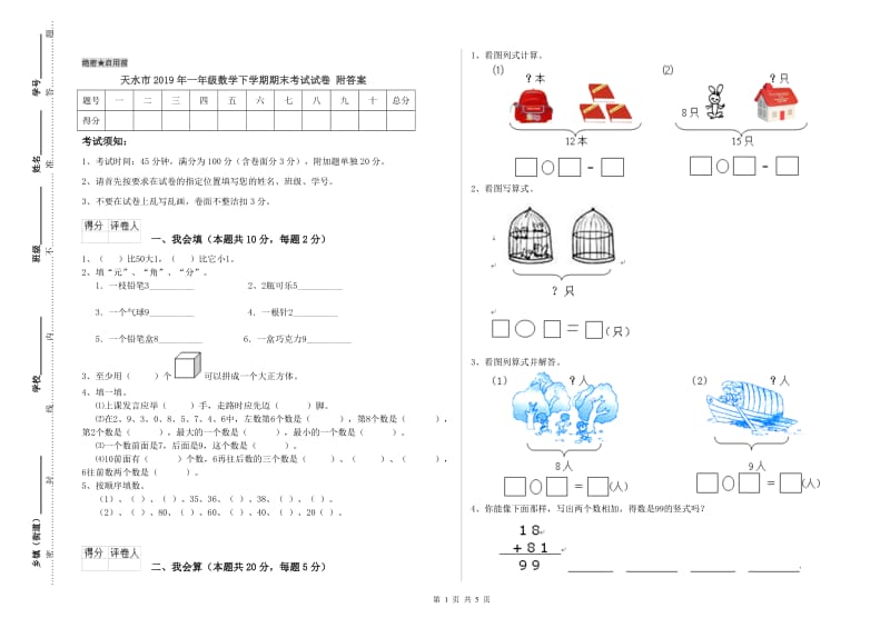 天水市2019年一年级数学下学期期末考试试卷 附答案.doc_第1页