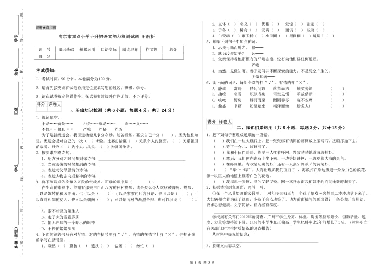 南京市重点小学小升初语文能力检测试题 附解析.doc_第1页