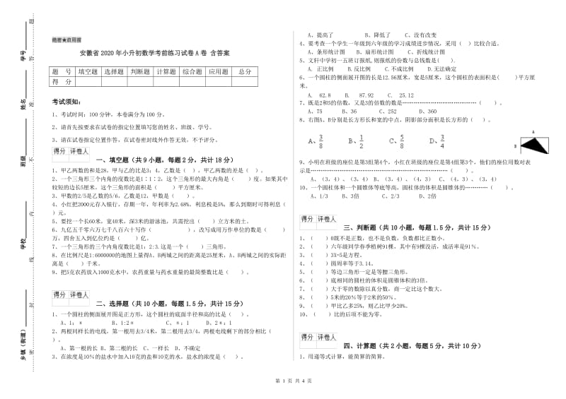 安徽省2020年小升初数学考前练习试卷A卷 含答案.doc_第1页