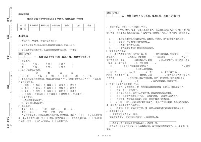 固原市实验小学六年级语文下学期强化训练试题 含答案.doc_第1页