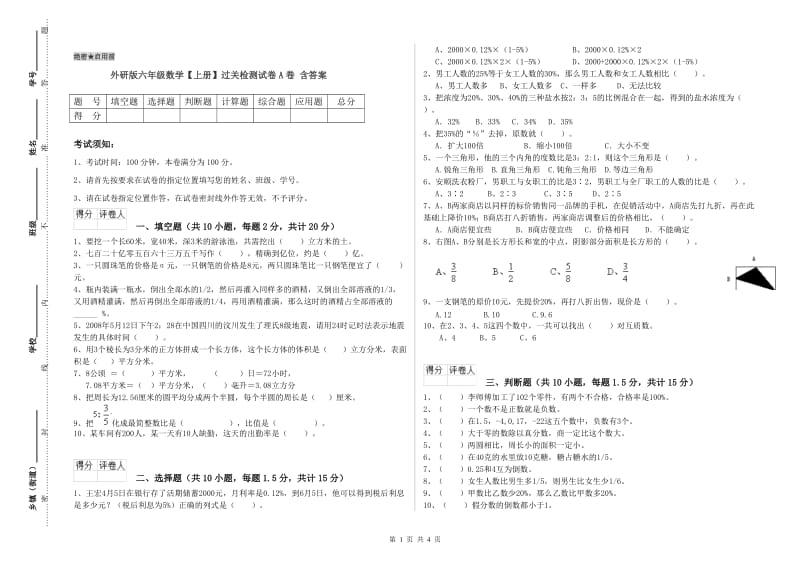 外研版六年级数学【上册】过关检测试卷A卷 含答案.doc_第1页