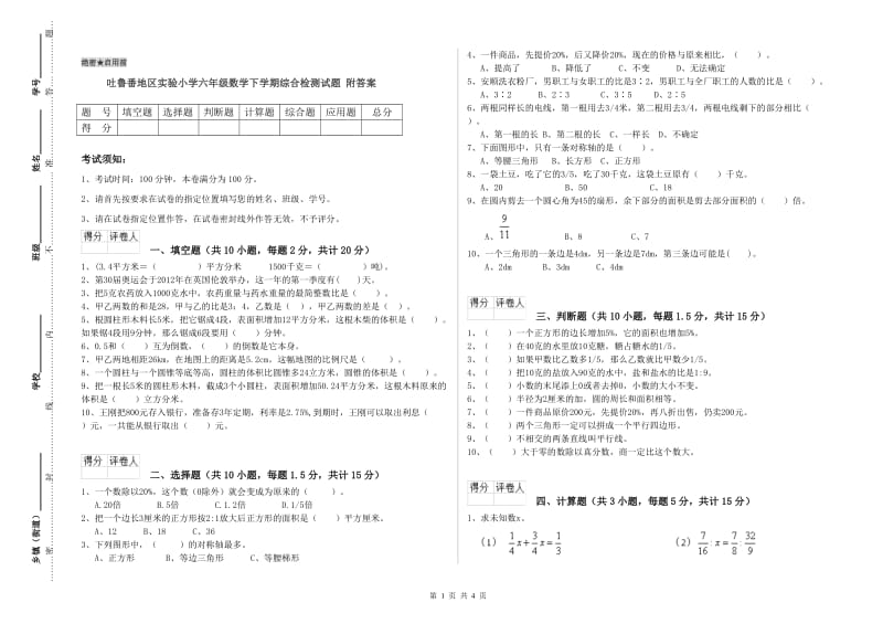 吐鲁番地区实验小学六年级数学下学期综合检测试题 附答案.doc_第1页