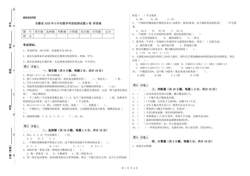 安徽省2020年小升初数学考前检测试题A卷 附答案.doc_第1页