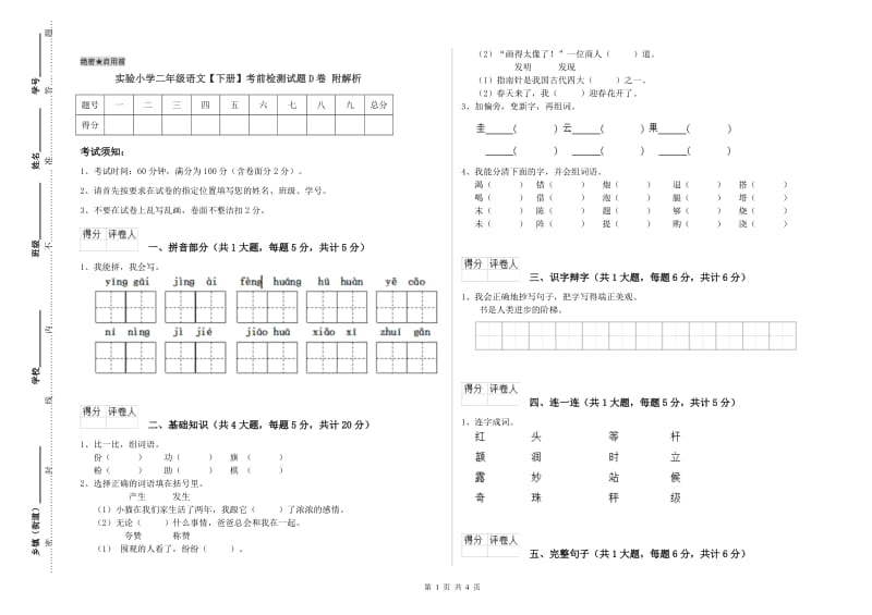 实验小学二年级语文【下册】考前检测试题D卷 附解析.doc_第1页