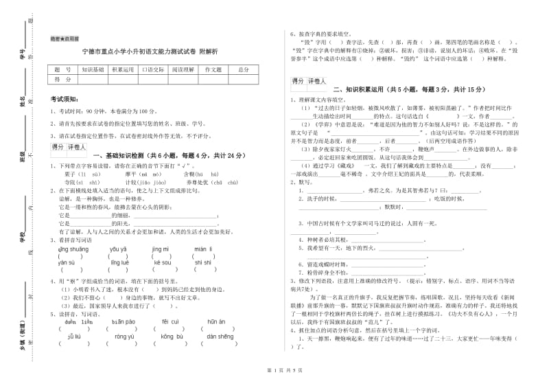 宁德市重点小学小升初语文能力测试试卷 附解析.doc_第1页