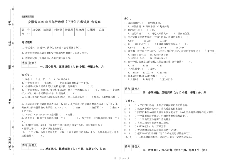 安徽省2020年四年级数学【下册】月考试题 含答案.doc_第1页