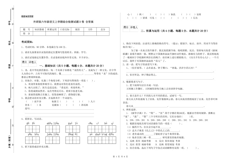 外研版六年级语文上学期综合检测试题D卷 含答案.doc_第1页