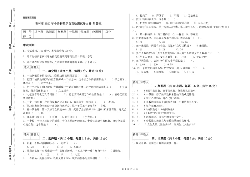 吉林省2020年小升初数学自我检测试卷A卷 附答案.doc_第1页