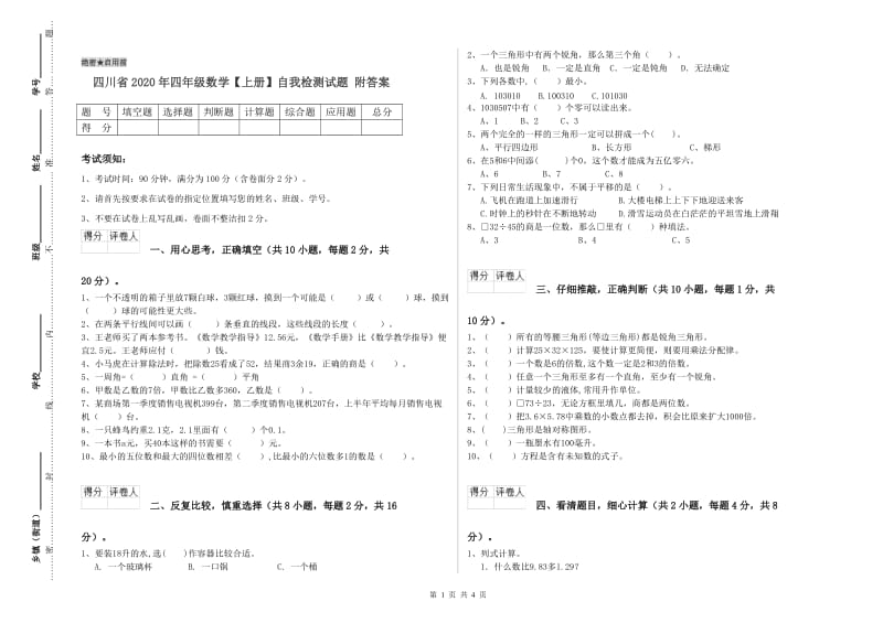 四川省2020年四年级数学【上册】自我检测试题 附答案.doc_第1页