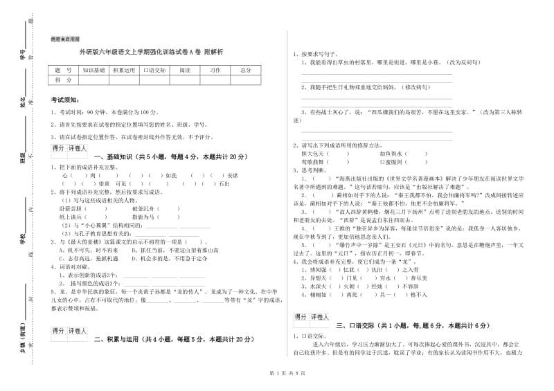 外研版六年级语文上学期强化训练试卷A卷 附解析.doc_第1页