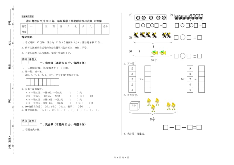 凉山彝族自治州2019年一年级数学上学期综合练习试题 附答案.doc_第1页