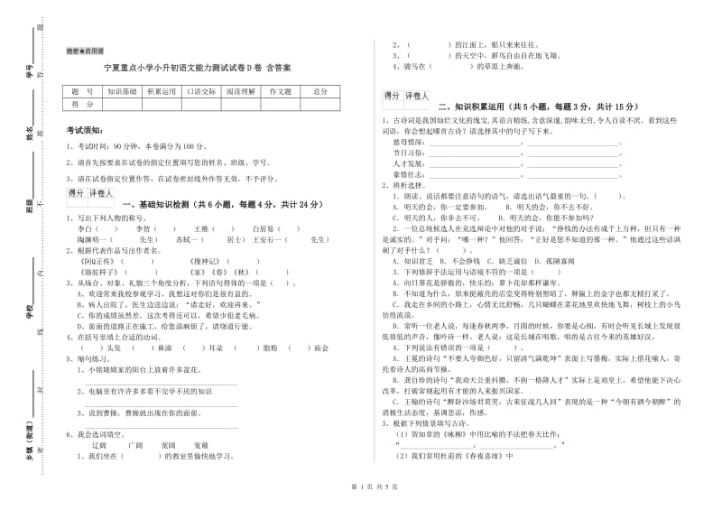 宁夏重点小学小升初语文能力测试试卷D卷 含答案.doc_第1页