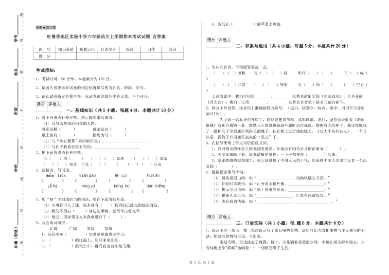 吐鲁番地区实验小学六年级语文上学期期末考试试题 含答案.doc_第1页