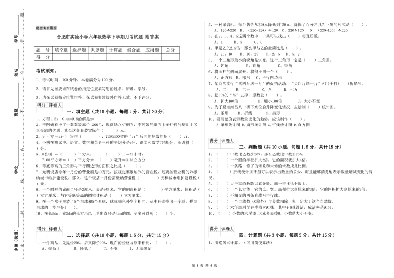 合肥市实验小学六年级数学下学期月考试题 附答案.doc_第1页