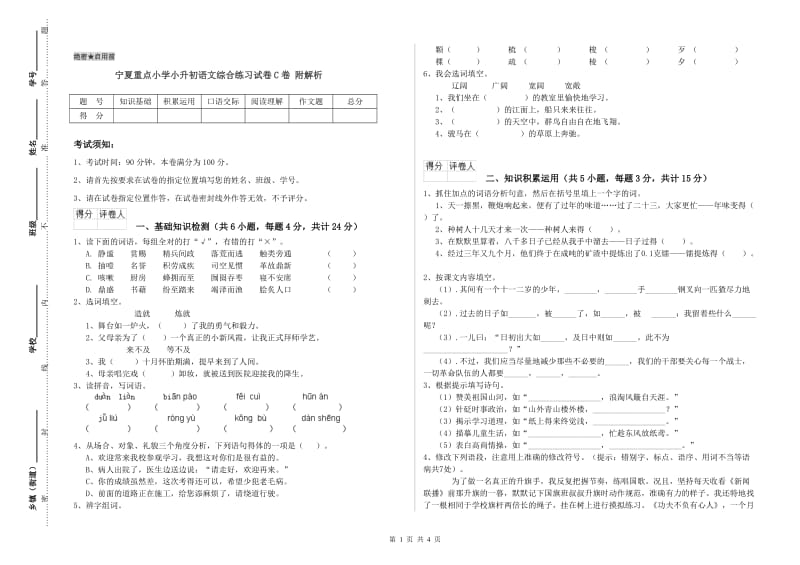 宁夏重点小学小升初语文综合练习试卷C卷 附解析.doc_第1页