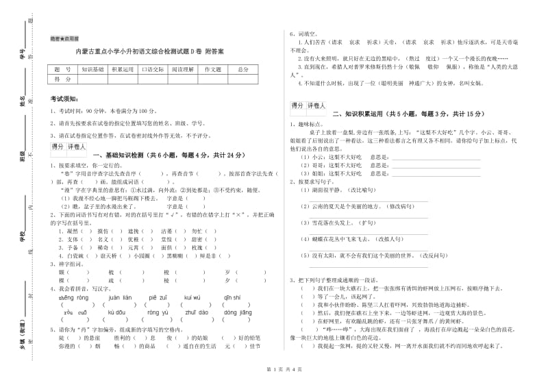 内蒙古重点小学小升初语文综合检测试题D卷 附答案.doc_第1页