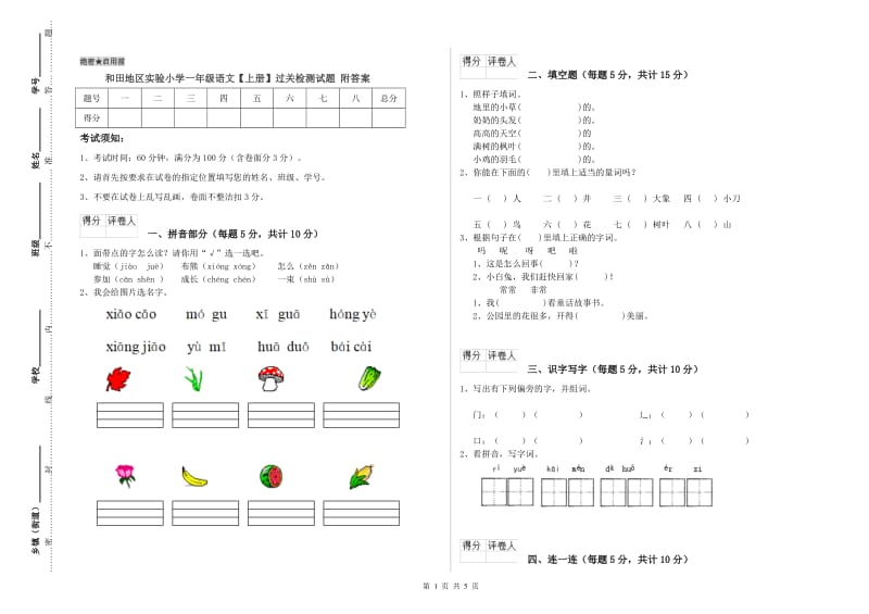 和田地区实验小学一年级语文【上册】过关检测试题 附答案.doc_第1页