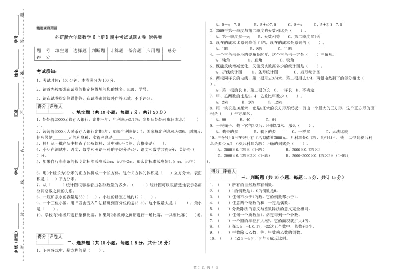 外研版六年级数学【上册】期中考试试题A卷 附答案.doc_第1页