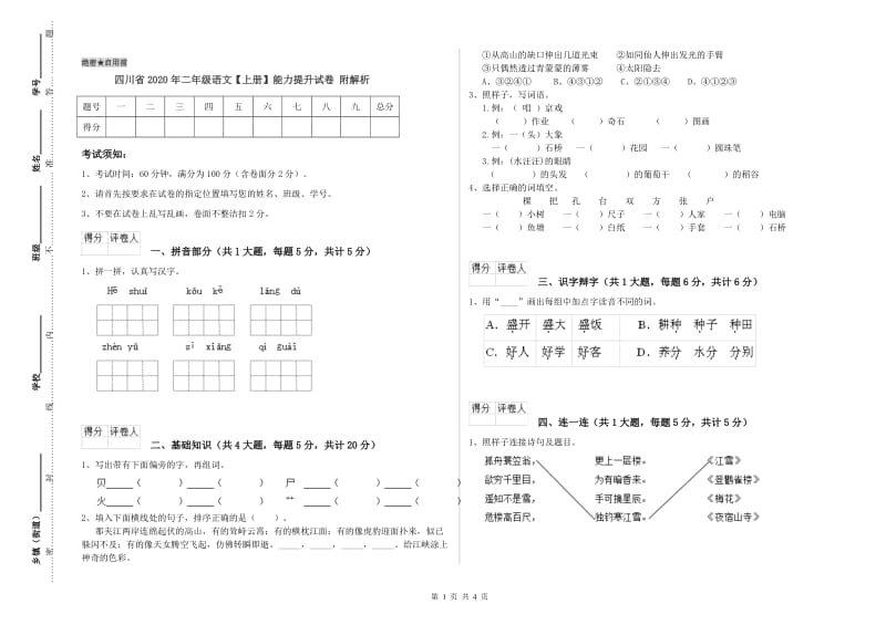 四川省2020年二年级语文【上册】能力提升试卷 附解析.doc_第1页