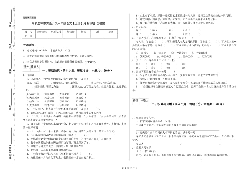 呼和浩特市实验小学六年级语文【上册】月考试题 含答案.doc_第1页