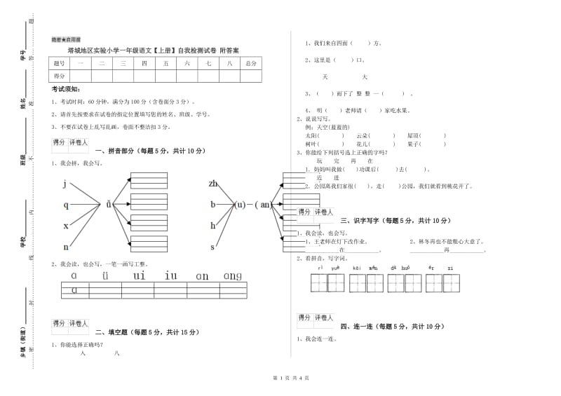 塔城地区实验小学一年级语文【上册】自我检测试卷 附答案.doc_第1页