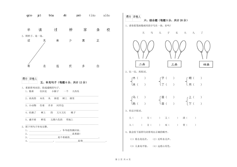 塔城地区实验小学一年级语文【上册】自我检测试卷 附答案.doc_第2页