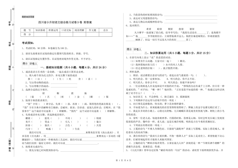 四川省小升初语文综合练习试卷D卷 附答案.doc_第1页