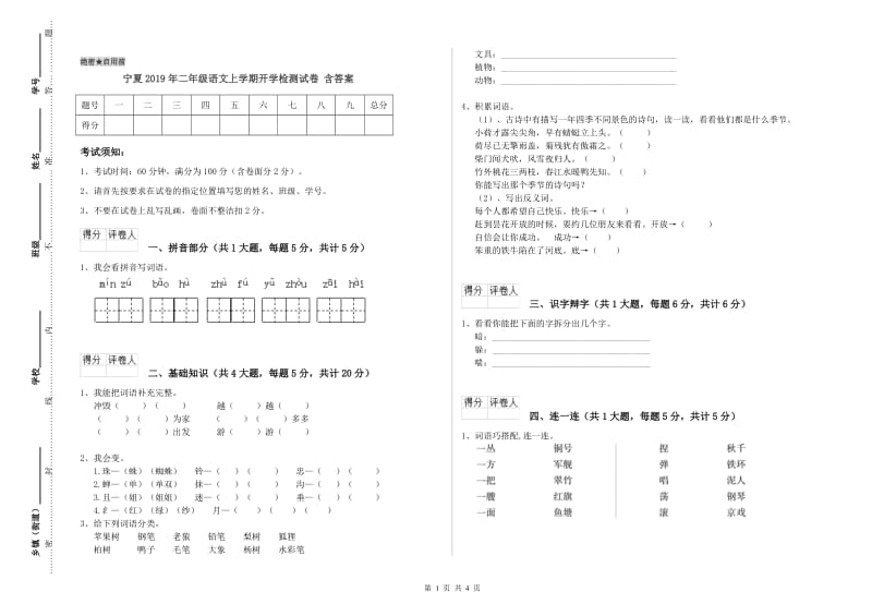 宁夏2019年二年级语文上学期开学检测试卷 含答案.doc_第1页