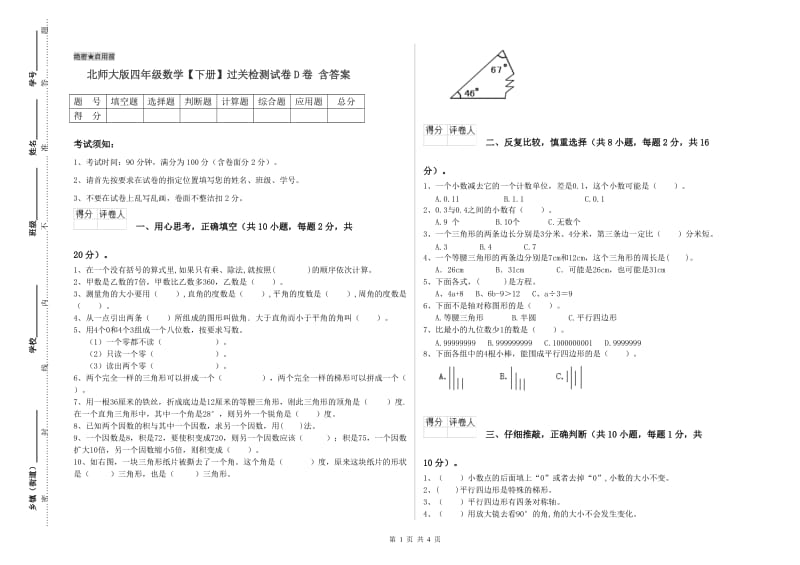 北师大版四年级数学【下册】过关检测试卷D卷 含答案.doc_第1页